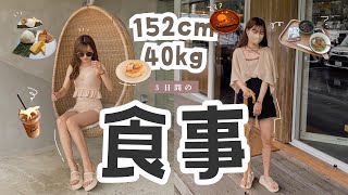 【152cm /40kg】1日の食事🍝意外と食べてる！？