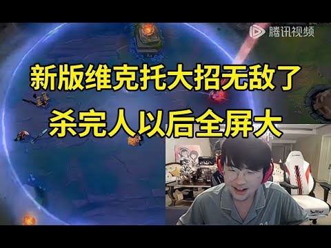 姿态看维克托重做大招范围逆天加强：大招杀了人以后全屏大，无敌了！#lmsd