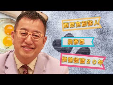 烘焙作業員＿亞尼克菓子工房 | 職場達人的一天 - 賈伯斯時間