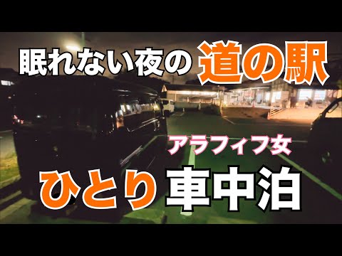 【車中泊】エブリイバン/アラフィフ女一人/駐車場所選びに失敗/眠れない夜を過ごす車中泊/道の駅【大和路へぐり】【コスモス】