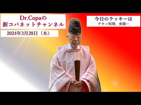 【Dr.Copaの新コパネットチャンネル】2024年3月28日（木）