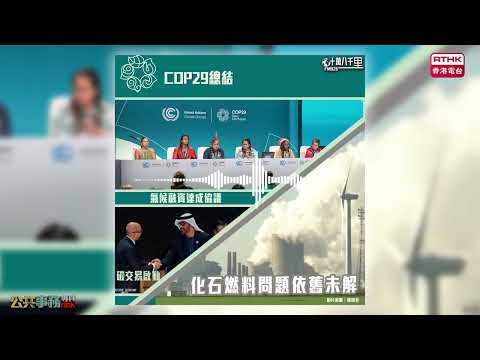 【十萬八千里】第29屆聯合國氣候變化大會COP29 結束