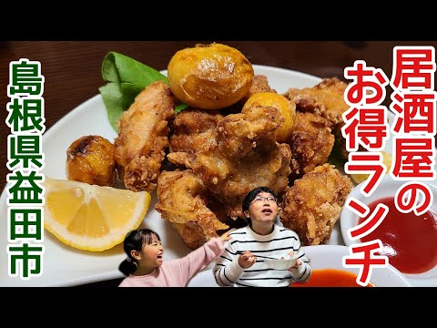 島根県益田市sAku 居酒屋サク/お得に美味しく【ボリューミーランチ】を堪能★大盛り鶏の唐揚げ/ベーコンカルボナーラ/ランチコース