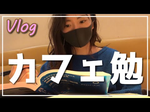 【Vlog】カフェで追試の勉強。エステについてたらたら話す。【薬学部女子大生】