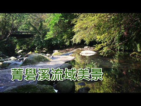 菁礐溪流域美景