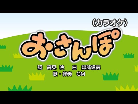 おさんぽ（カラオケ）演奏：GM