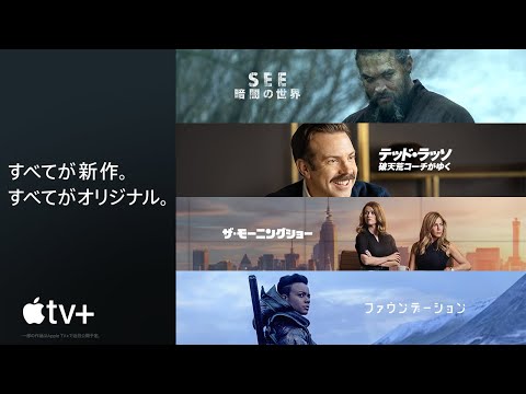 Apple TV+：2021年夏以降のラインナップ | 公式プレビュー