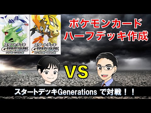 【ポケカ】スタートデッキで親子対戦【バトル】ハーフサイズ　ポケポケ風