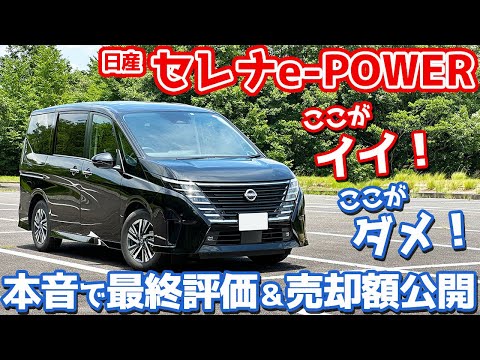 【リセールがヤバい！】日産 セレナe-POWER 最終レポート！本音で最終評価！気になる売却額も大公開。【NISSAN SERENA e-POWER Highway STAR V 2024】