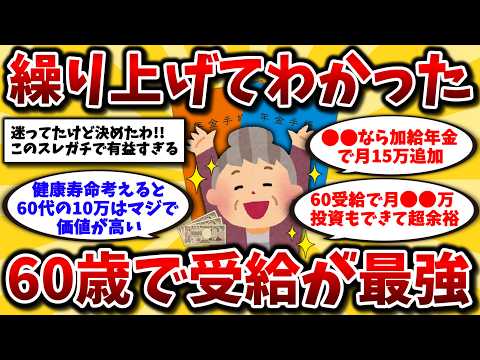 【2ch有益スレ】50代は知らないと大損！年金は60歳から繰り上げ受給がガチ最強wwリアルな実話とメリット晒してけ【ゆっくり解説】