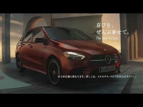 メルセデスベンツ(Mercedes-Benz) W247 Bクラス(The new B Class) フェイスリフト後期型  cm  喜びを、ぜんぶ乗せて。篇  15s  2023.3~