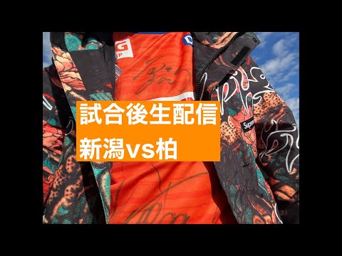 新潟vs柏　試合後生配信