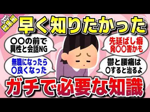 【有益スレ】総集編★早く知りたかった…ガチで有益な人生で役立つ知識を教えてww【ガルちゃん】