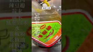 麻婆豆腐 🌶️