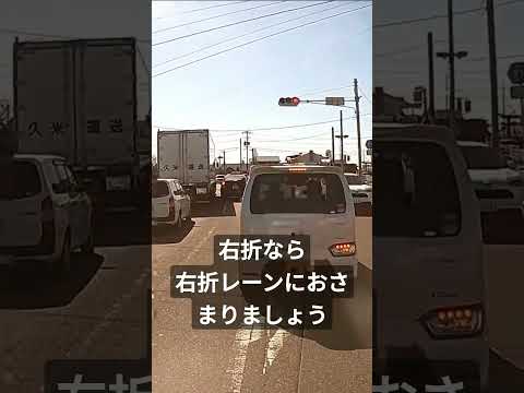 73 妨害運転、交差点右折車が直進レーンをまたぐ #shorts