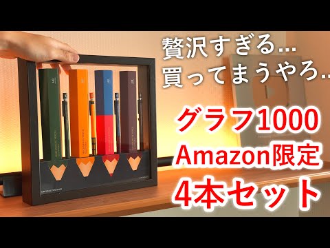 【買って良かった】木製フレームに入ったグラフ1000 Amazon限定色を買ってみた。