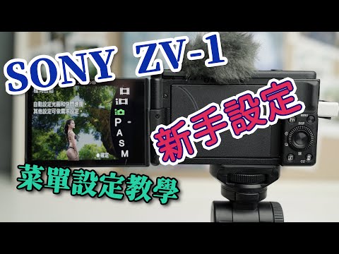 sony zv 1 教學 新手設定及菜單設定教學 攝影筆記041