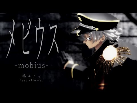 【鬼滅のMMD】メビウス【1080p】