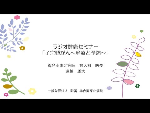 子宮頸がん～治療と予防～