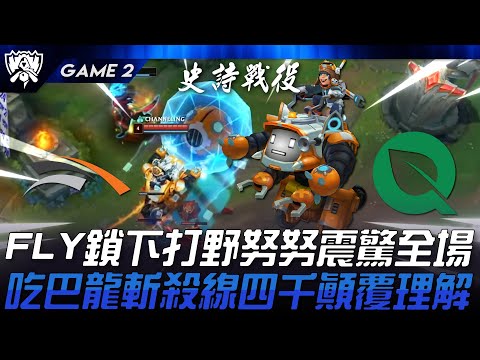 HLE vs FLY 秘密武器！FLY鎖下打野努努震驚全場！吃巴龍斬殺線四千顛覆理解！Game 2 | 2024 S14世界賽