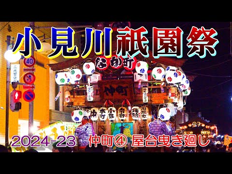 小見川祇園祭2024-23　仲町④　屋台曳き廻し　"佐原信用金庫 小見川支店前交差点・踊り"