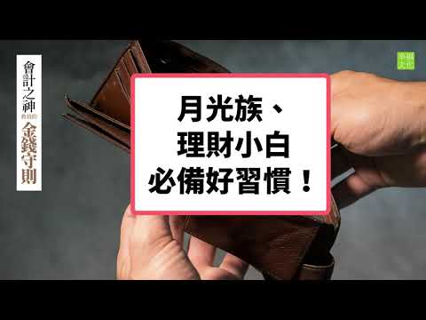 會計之神教我的金錢守則： 一生不再為錢困擾的會計智慧