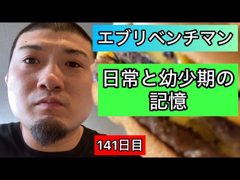 【日常と幼少期の記憶】ベンチプレス150kg 3×5セット