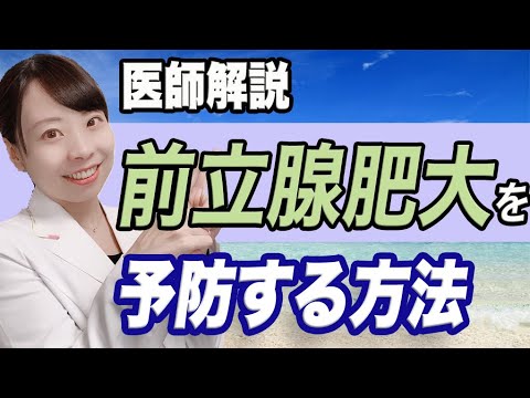 【医師解説】前立腺肥大症の症状とは？ 自分でできる４つの予防法 解説します！【食べ物】