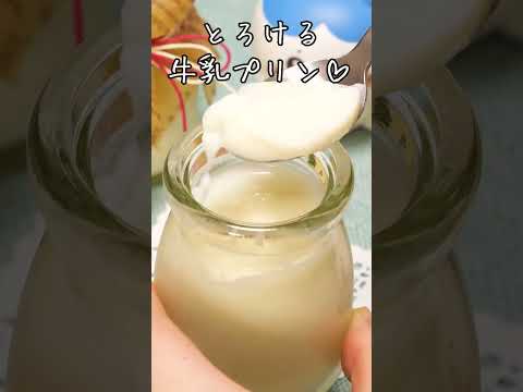 【簡単おやつ】とろける牛乳プリンの作り方 #shorts #スイーツ #レシピ