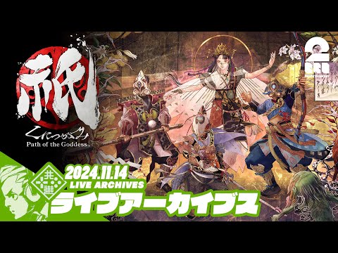 #7【神楽二巡目】おついちの「祇：Path of the Goddess (くにつがみ)」【2BRO.】