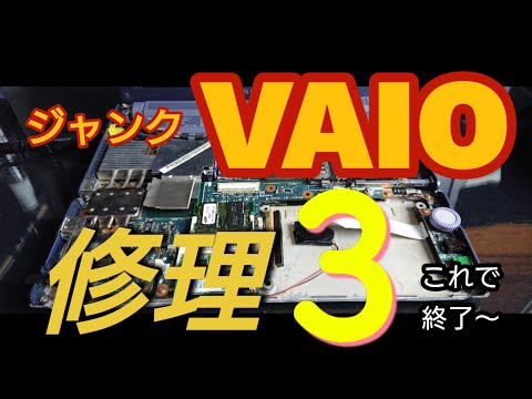 【ジャンクpc】VAIOノートPC パート3      破壊有り