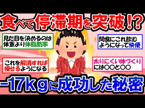 【ガルちゃん 有益トピ】ダイエット停滞期は抜け出せます！停滞期を打破してスルスル痩せる方法と痩せ体質になる方法｜チートデイ｜間食｜筋トレ｜代謝アップ【ゆっくり解説】