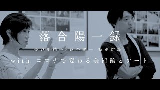 【落合陽一公式】「withコロナで変わる美術館とアート」長谷川祐子×落合陽一 #未知への追憶 #10