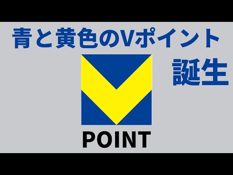 今後どうする？青と黄色のVポイント誕生！