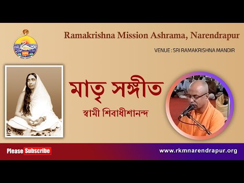 মাতৃ সঙ্গীত ||  Song by Swami Shivadhishanandaji ||  RKM Narendrapur.