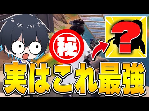 今シーズンはこれを持っておけば勝てます【フォートナイト/Fortnite】