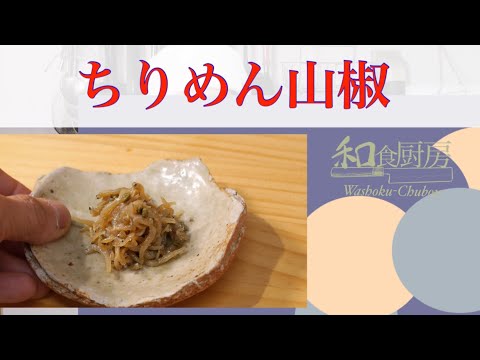 和食のコツ　プロが教える“しっとり” 仕上げる「ちりめん山椒」