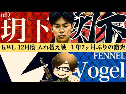 【荒野行動】KWL12月度 入れ替え戦 開幕【Vogel vs 玥下、1年7ヶ月ぶりの激突‼︎再会の結末は...？】実況:きゃん 解説:ぜにす