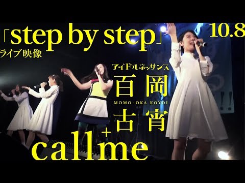 【「step by step」10.8ライブ映像】callme＋アイドルネッサンス百岡古宵