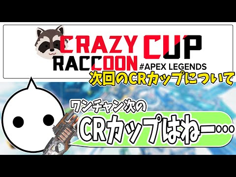 今回と次回のCRカップについて話すNIRU【切り抜き】