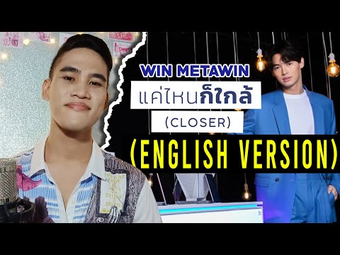 [ENGLISH COVER] Win Metawin - CLOSER แค่ไหนก็ใกล้ | VIVO V21 5G | Cover by David Perido