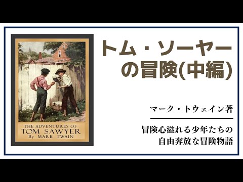 【洋書ベストセラー】マーク・トウェイン著【トムソーヤーの冒険／中編】