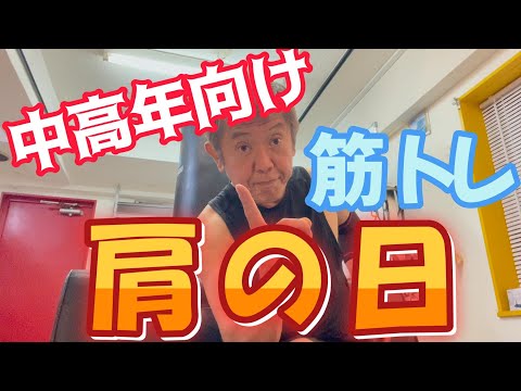 【中高年から始める筋トレ】61歳糖尿病でもできる肩のトレーニング