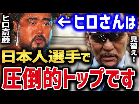 藤波辰爾への危険すぎる「顔面セントーン事件」と、日本でトップクラスのヒロ斎藤の試合の組み立て方 【蝶野正洋 黒のカリスマ ヒロ斎藤 セントーン 入場曲 ジャーマン 闘魂三銃士 ダイナマイト・キッド】