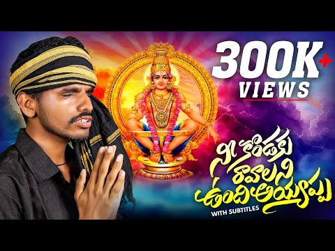 NEE KONDAKU RAAVALANI UNDI AYYAPPA FULL SONG | NEW AYYAPPA SONGS 2024 | NAKSHATRA STUDIOS