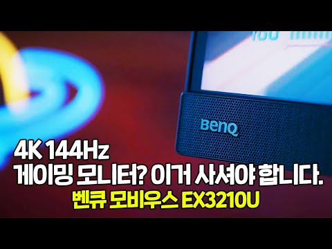 최고의 4K 게이밍 모니터를 찾았습니다.ㅣ4K 144Hzㅣ벤큐 모비우스 EX3210U