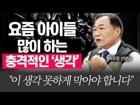 10대가 하는 충격적인 '이 생각' 꼭 막아야 합니다!!(박주정 선생님)