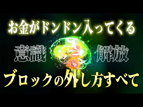 【意識の解放】一生お金を引き寄せ続ける！誰でもできる"ブロック"の解除方法の全て。コレさえやればお金に困らなくなる話