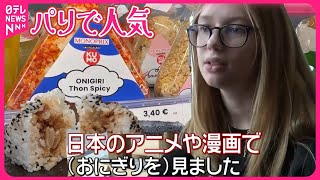 【パリで「おにぎり」ブーム】専門店には行列も  人気の理由は？