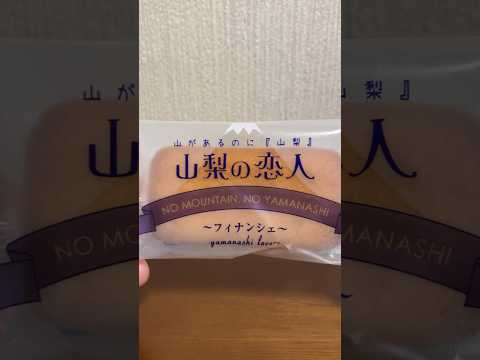 山梨の恋人食べる#shorts #food #美味しかった #フィナンシェ大好き